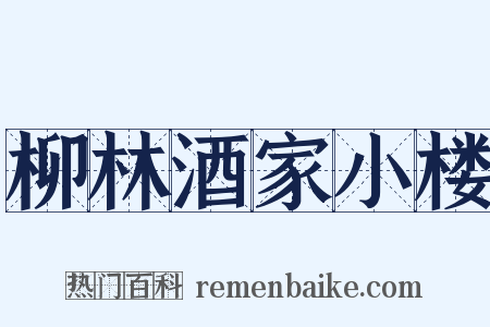 柳林酒家小楼是什么意思的图片